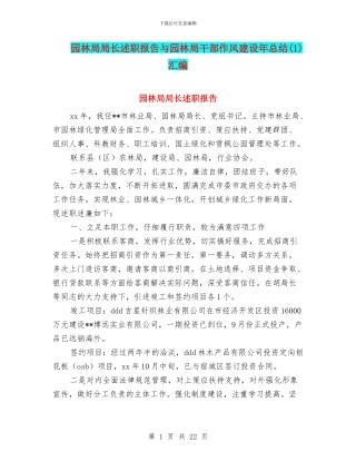 园林局局长述职报告与园林局干部作风建设年总结汇编