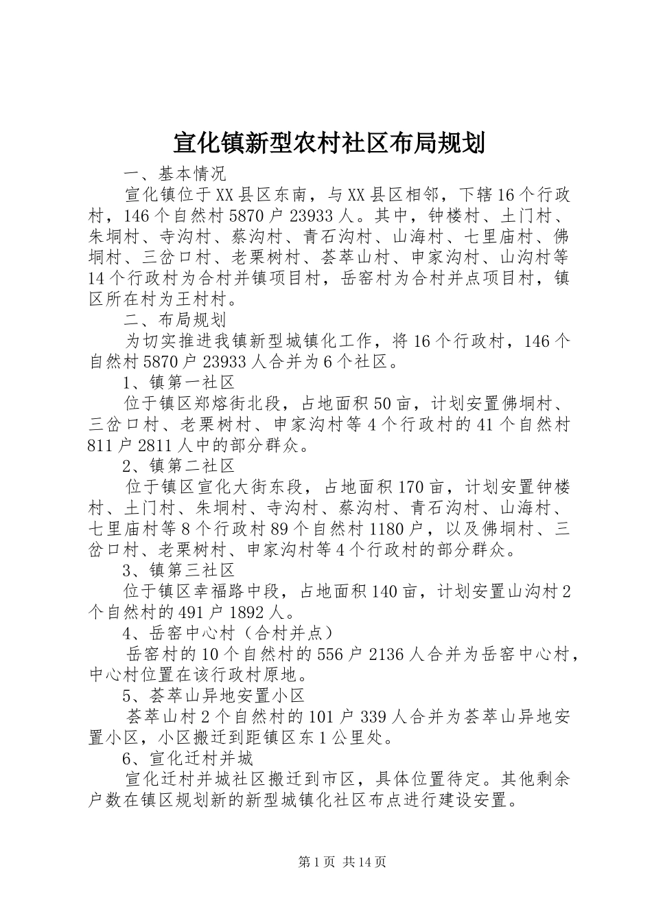 宣化镇新型农村社区布局规划_第1页