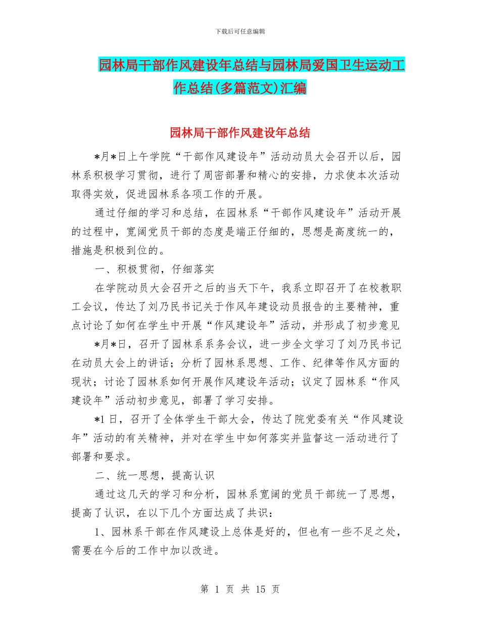 园林局干部作风建设年总结与园林局爱国卫生运动工作总结汇编_第1页
