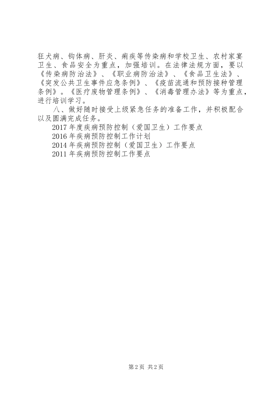 疾病预防控制工作计划范文_第2页