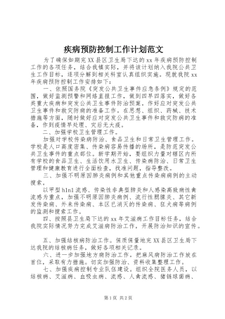 疾病预防控制工作计划范文