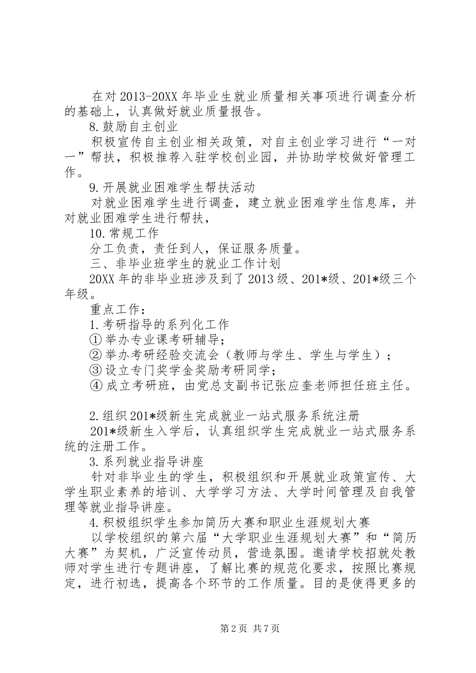 曲靖师范学院就业工作计划_第2页