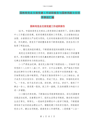 园林局党总支部党建工作述职报告与园林局副主任优秀事迹汇编