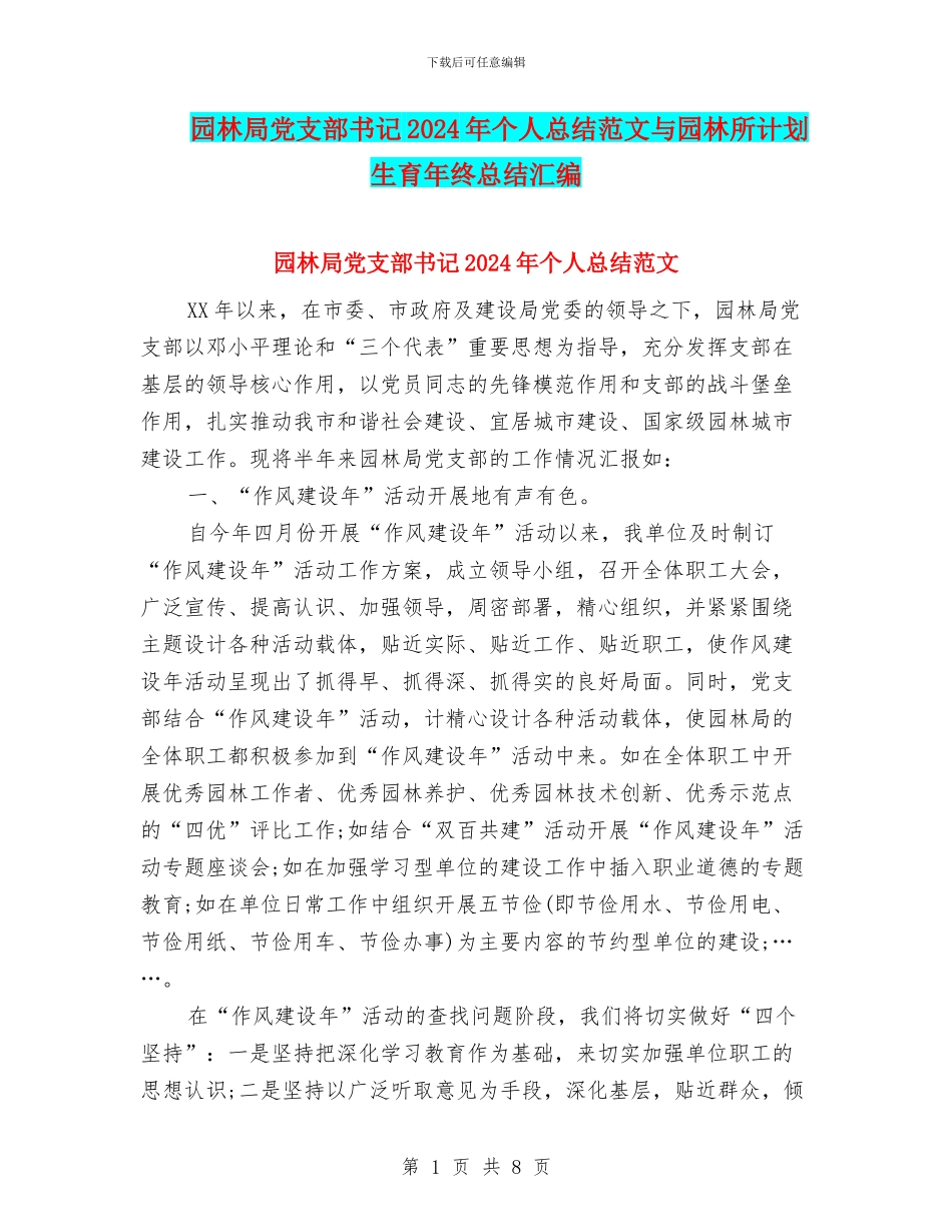 园林局党支部书记2024年个人总结范文与园林所计划生育年终总结汇编_第1页