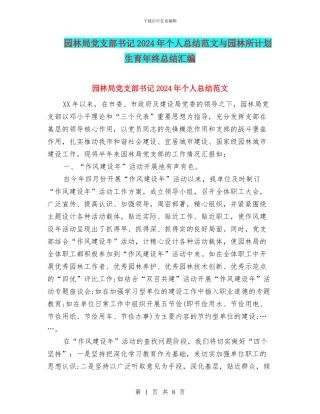 园林局党支部书记2024年个人总结范文与园林所计划生育年终总结汇编