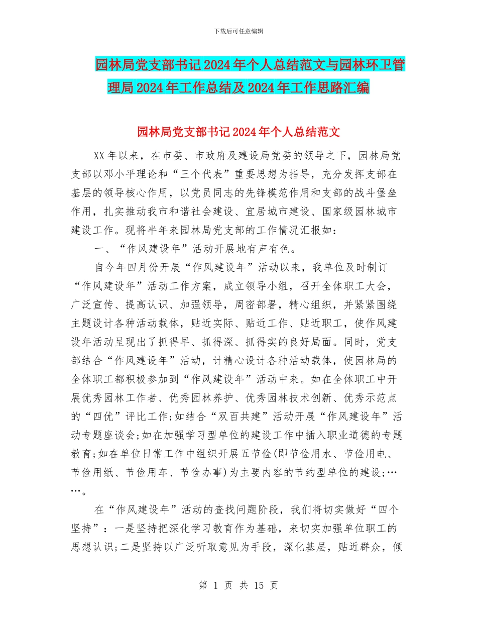 园林局党支部书记2024年个人总结范文与园林环卫管理局2024年工作总结及2024年工作思路汇编_第1页