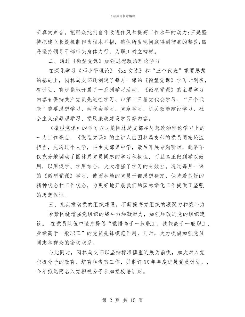 园林局党支部书记2024年个人总结范文与园林环卫管理局2024年工作总结及2024年工作思路汇编_第2页