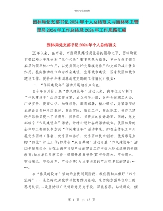 园林局党支部书记2024年个人总结范文与园林环卫管理局2024年工作总结及2024年工作思路汇编