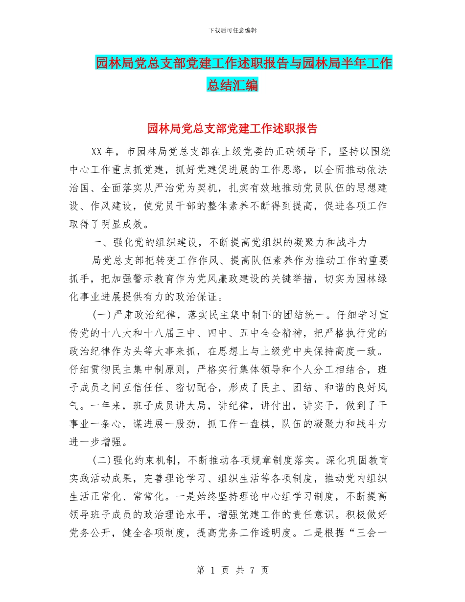 园林局党总支部党建工作述职报告与园林局半年工作总结汇编_第1页