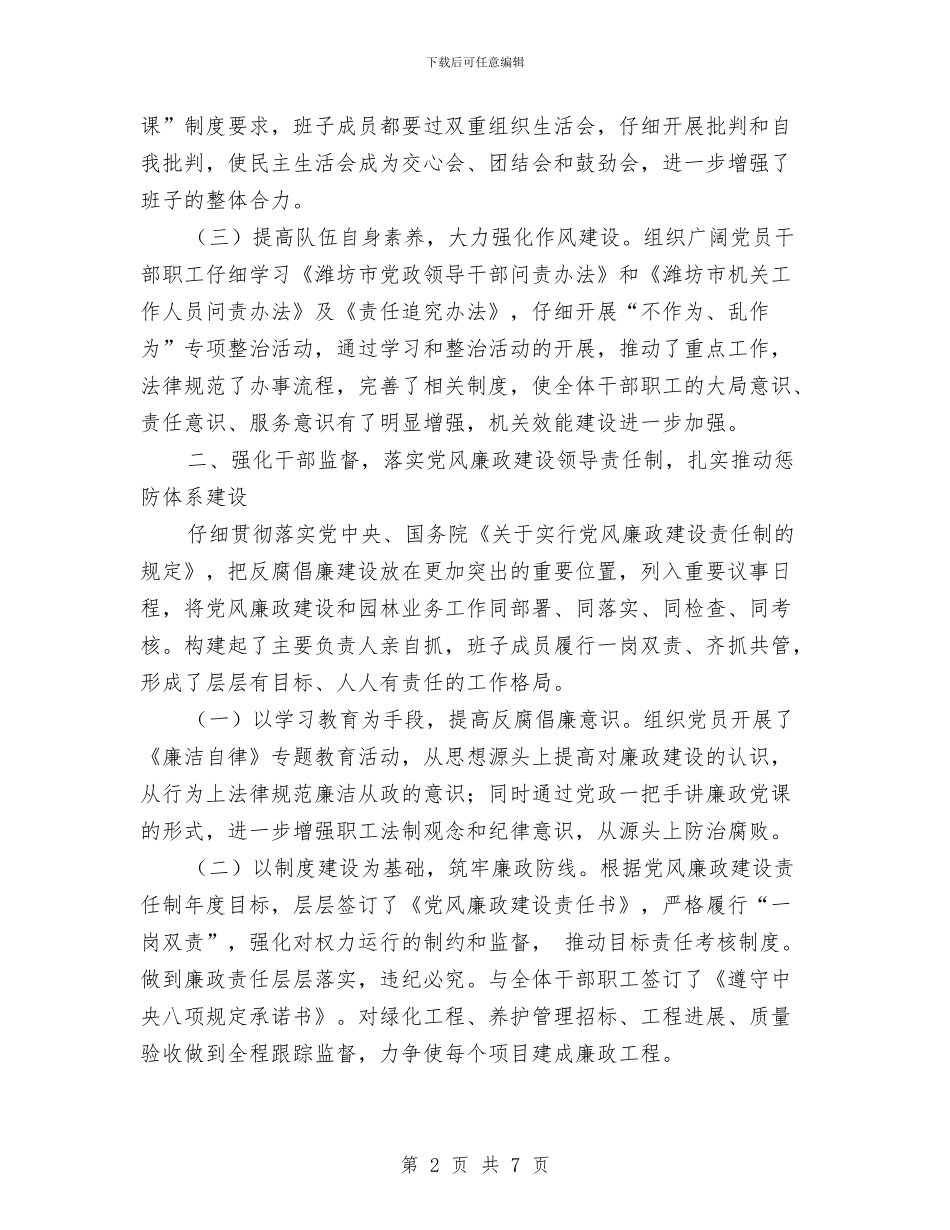 园林局党总支部党建工作述职报告与园林局半年工作总结汇编_第2页