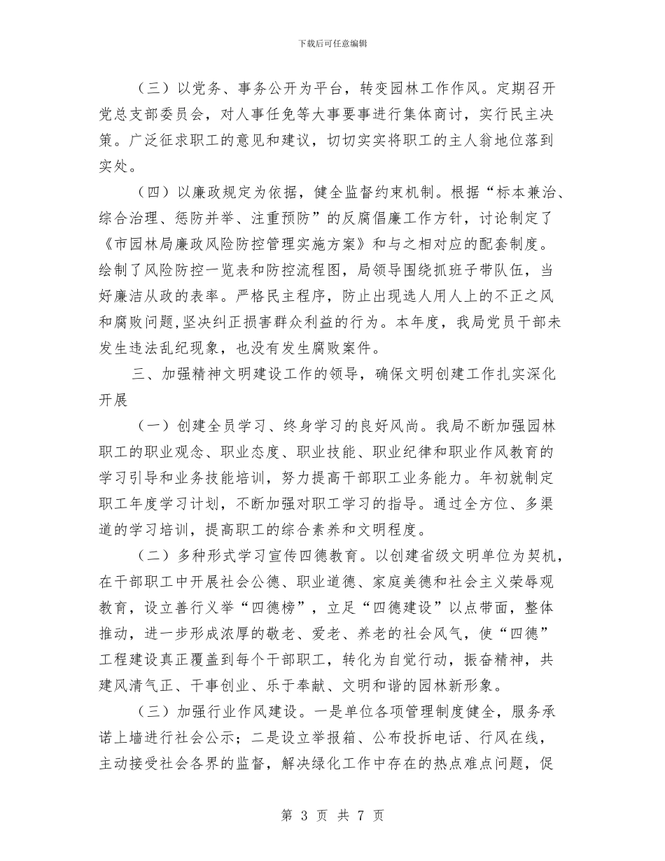 园林局党总支部党建工作述职报告与园林局半年工作总结汇编_第3页