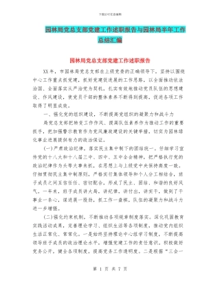 园林局党总支部党建工作述职报告与园林局半年工作总结汇编