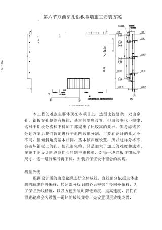 双曲穿孔铝板幕墙施工安装方案