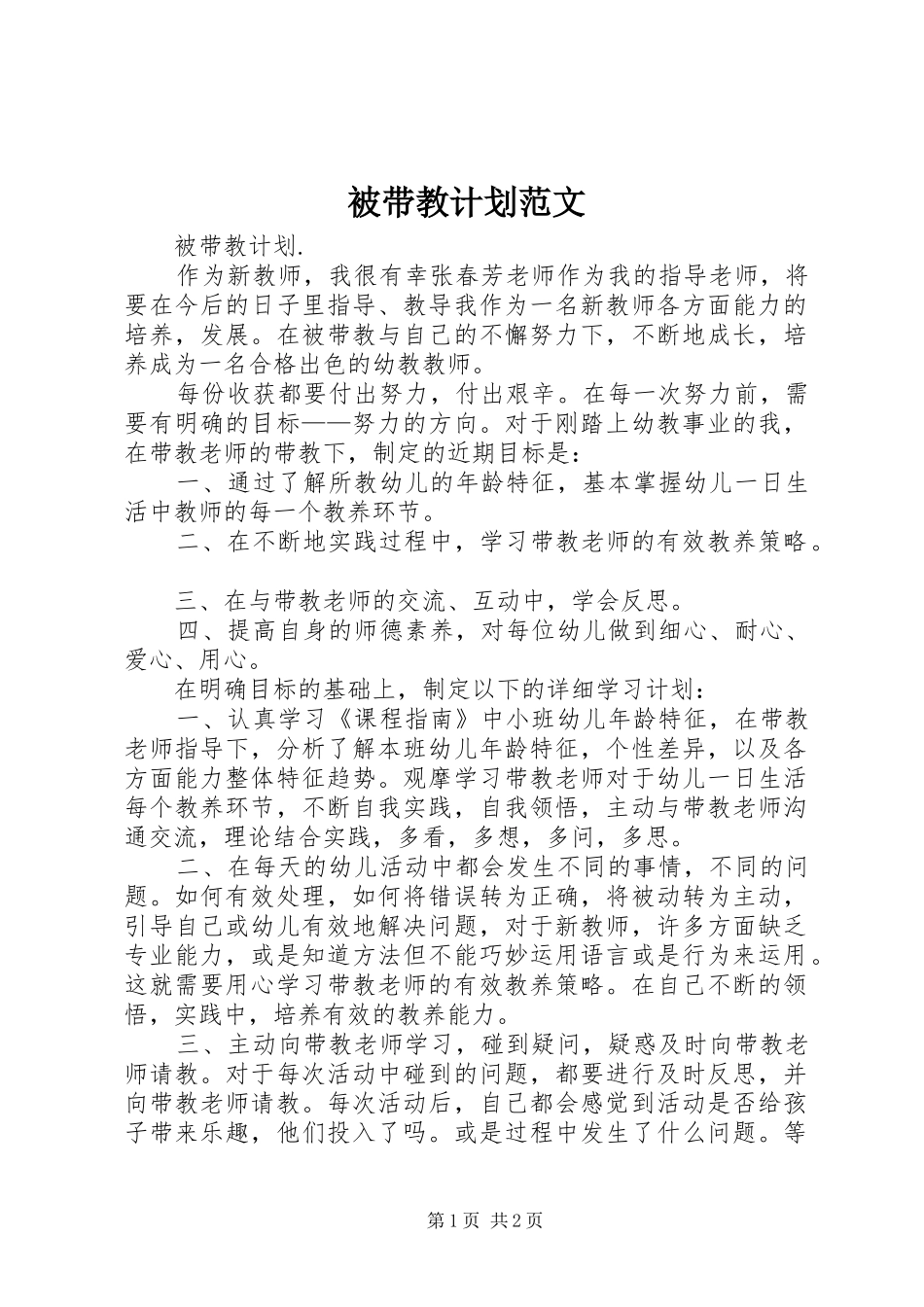 被带教计划范文_第1页