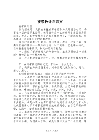 被带教计划范文
