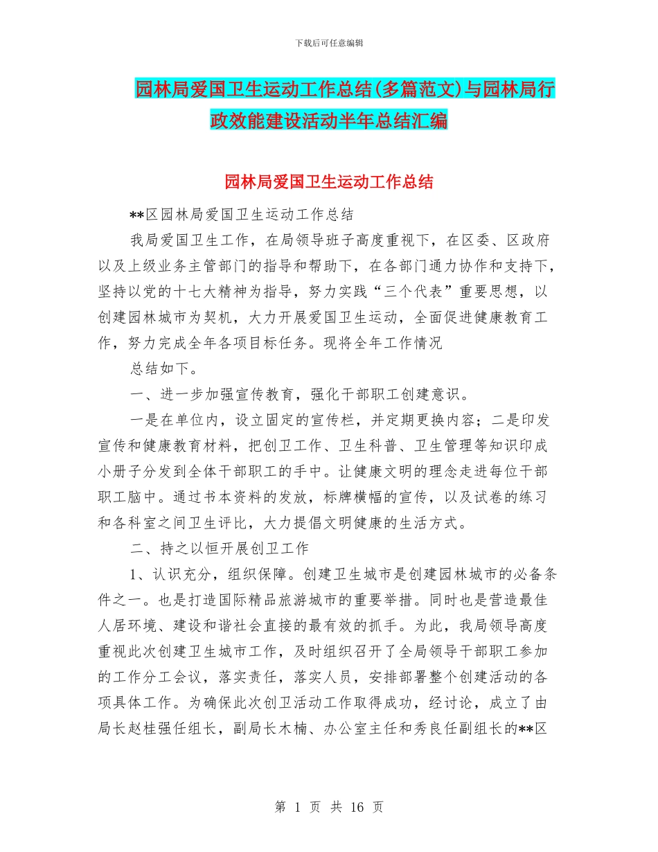 园林局爱国卫生运动工作总结与园林局行政效能建设活动半年总结汇编_第1页