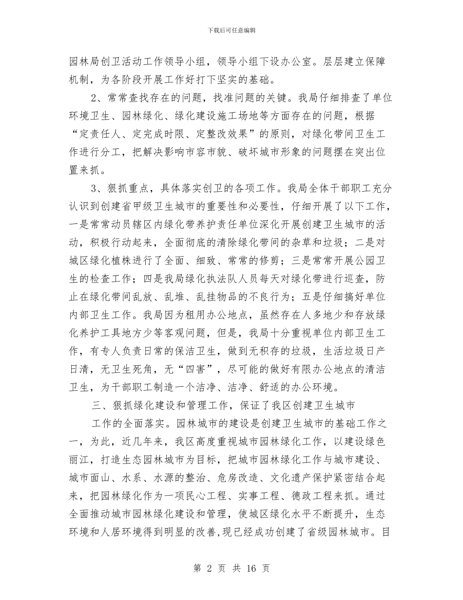 园林局爱国卫生运动工作总结与园林局行政效能建设活动半年总结汇编_第2页