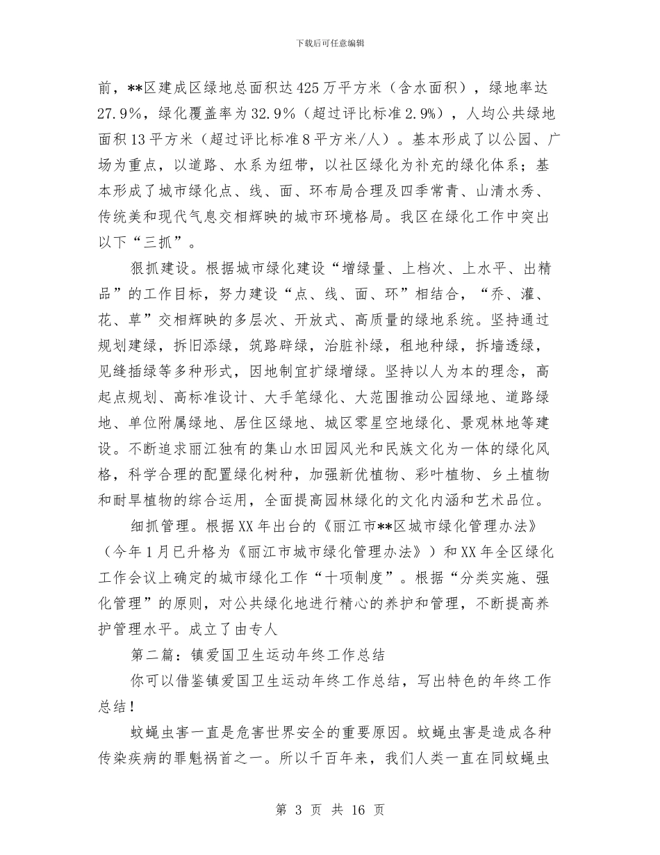 园林局爱国卫生运动工作总结与园林局行政效能建设活动半年总结汇编_第3页