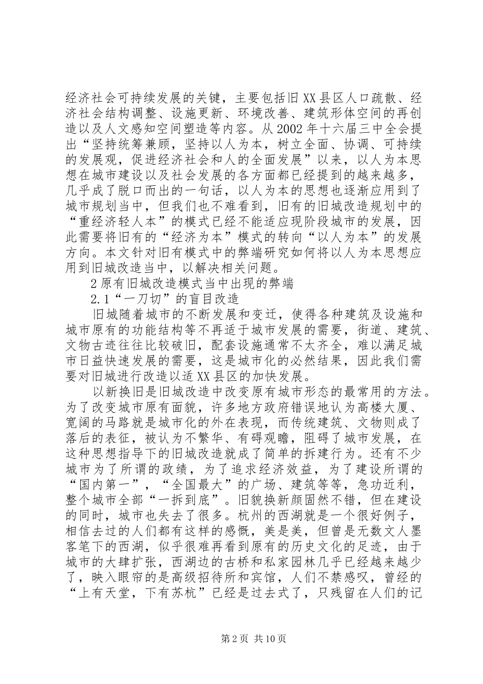 新形势下以人为本思想在旧城改造规划中的应用_第2页