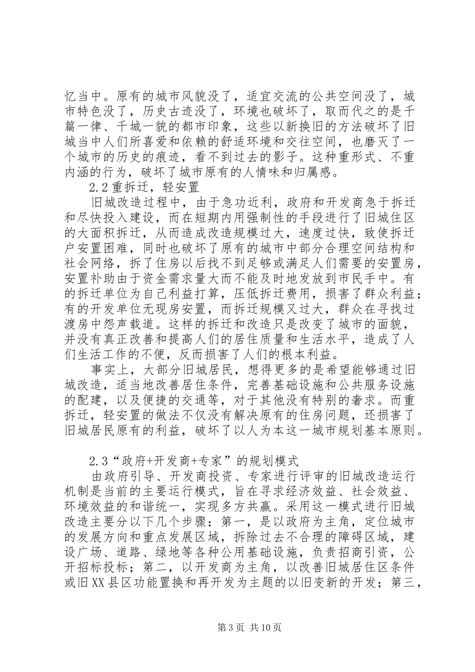新形势下以人为本思想在旧城改造规划中的应用_第3页
