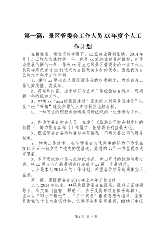 第一篇：景区管委会工作人员XX年度个人工作计划