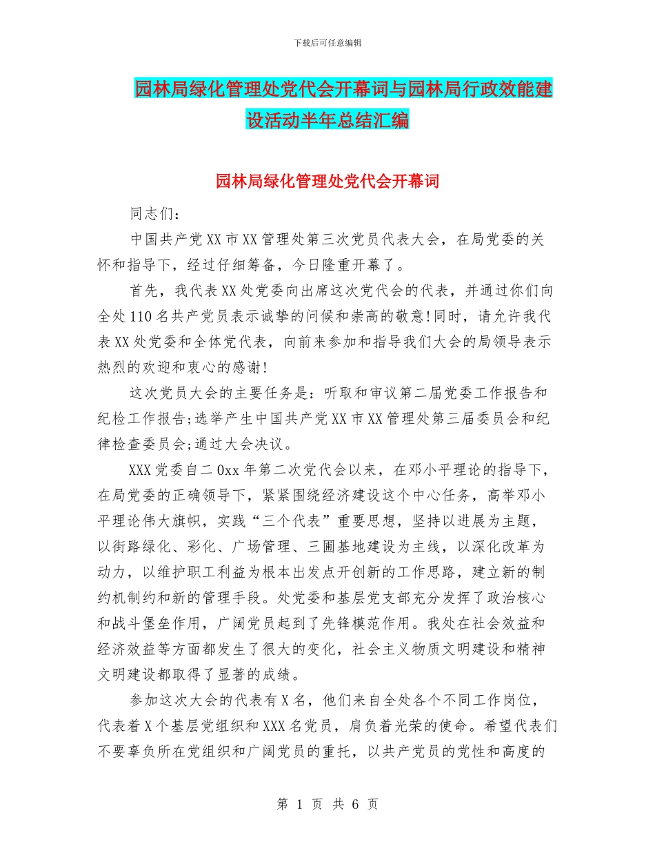 园林局绿化管理处党代会开幕词与园林局行政效能建设活动半年总结汇编_第1页