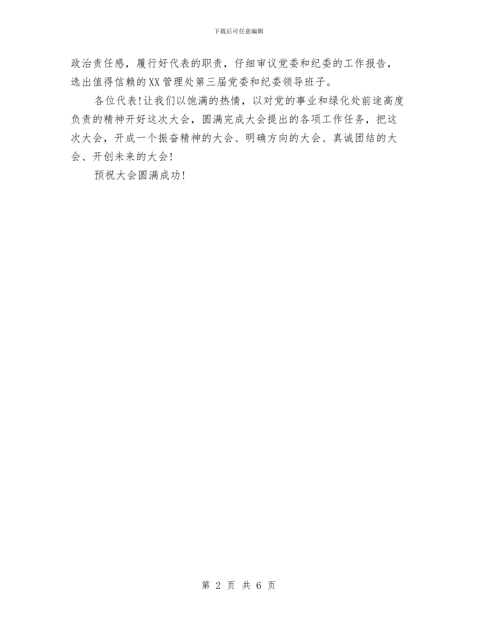 园林局绿化管理处党代会开幕词与园林局行政效能建设活动半年总结汇编_第2页