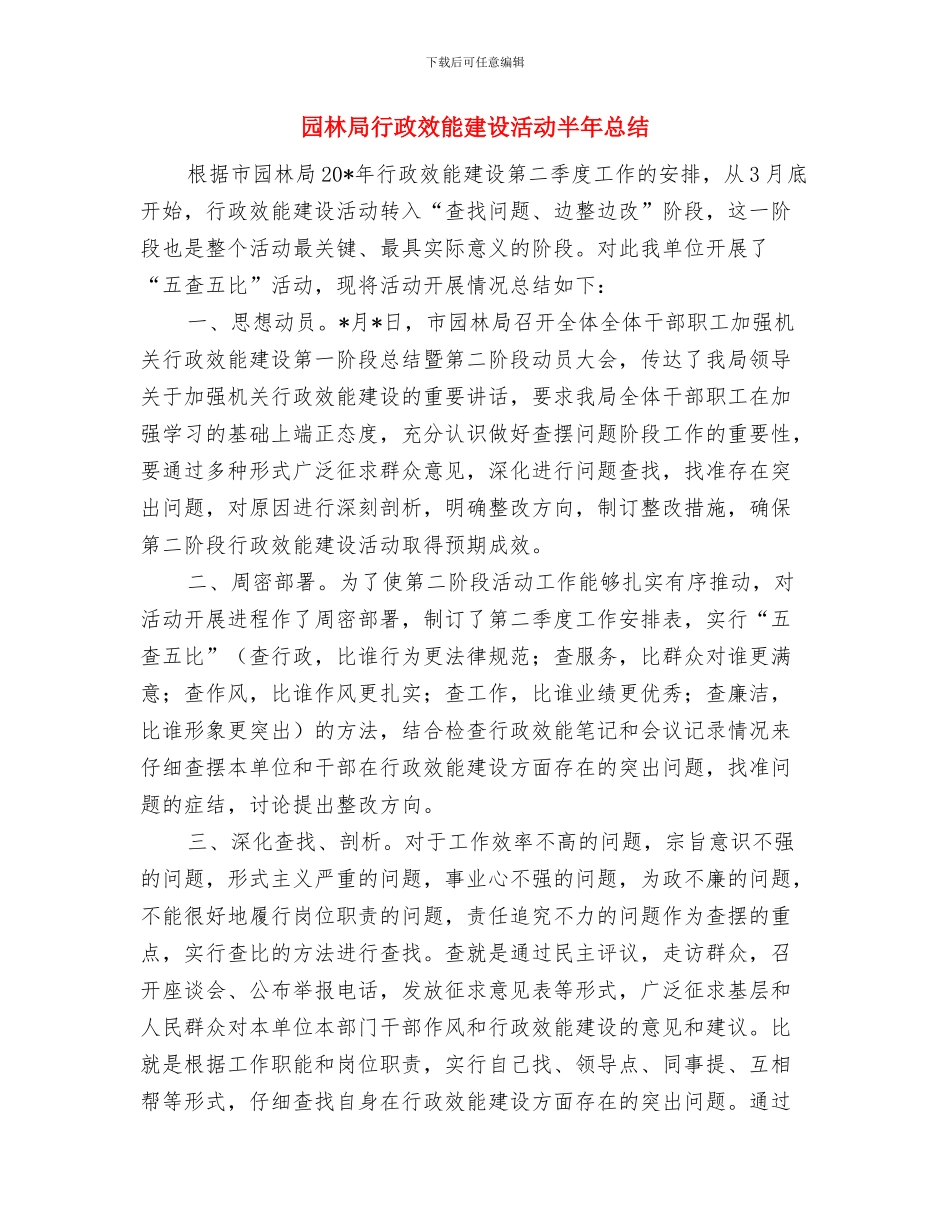 园林局绿化管理处党代会开幕词与园林局行政效能建设活动半年总结汇编_第3页