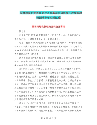 园林局绿化管理处党代会开幕词与园林局行政效能建设活动半年总结汇编