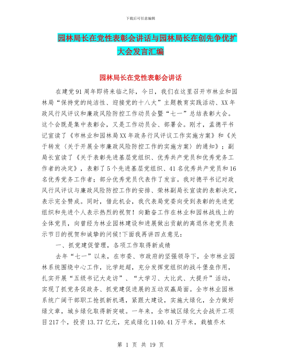 园林局长在党性表彰会讲话与园林局长在创先争优扩大会发言汇编_第1页