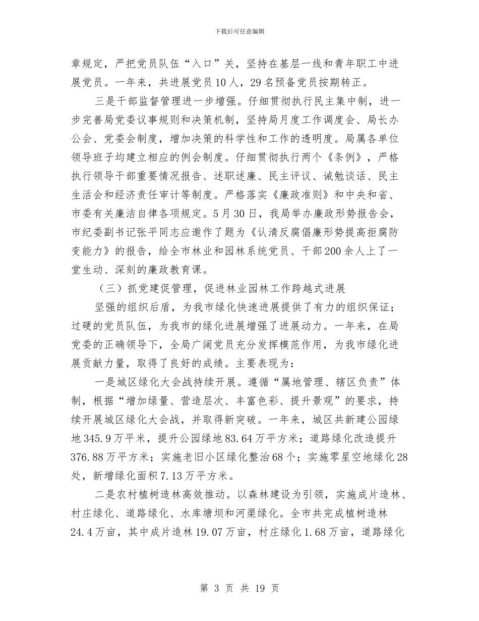 园林局长在党性表彰会讲话与园林局长在创先争优扩大会发言汇编_第3页