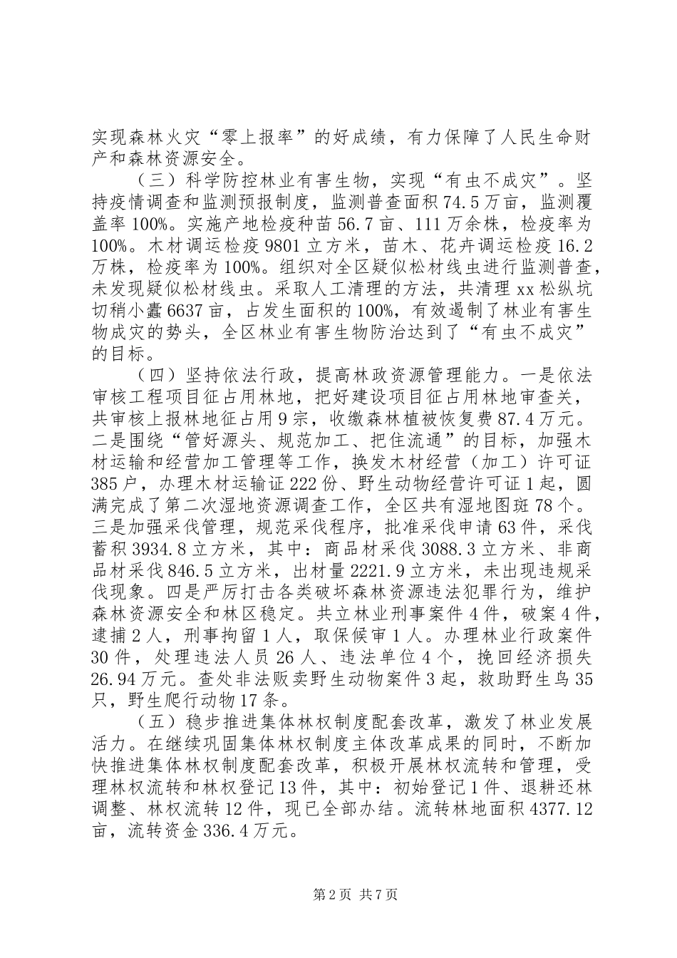 林业局年度工作总结及XX年工作计划_第2页