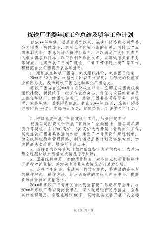 炼铁厂团委年度工作总结及明年工作计划