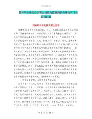 园林局长在党性表彰会讲话与园林局长在理论学习会讲话汇编