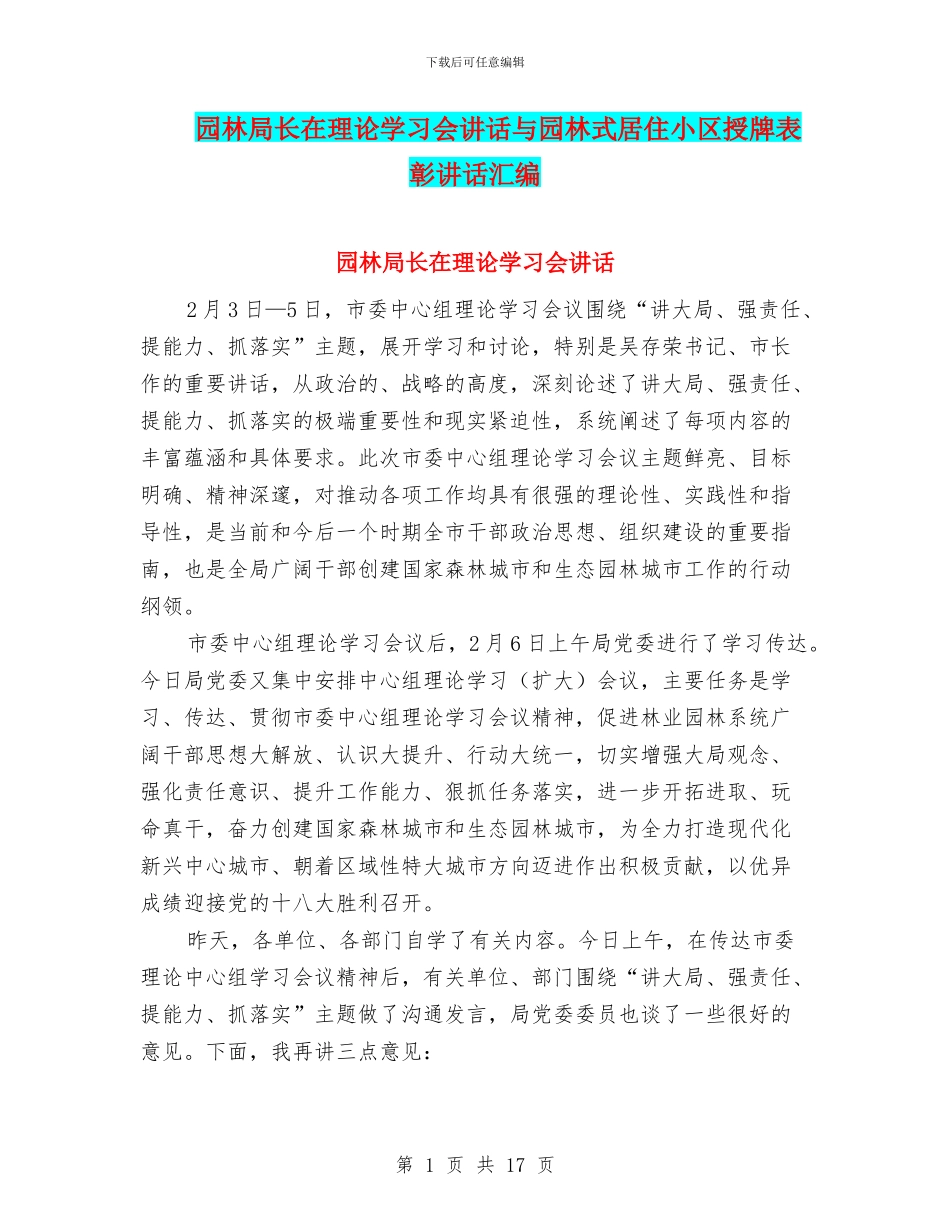 园林局长在理论学习会讲话与园林式居住小区授牌表彰讲话汇编_第1页