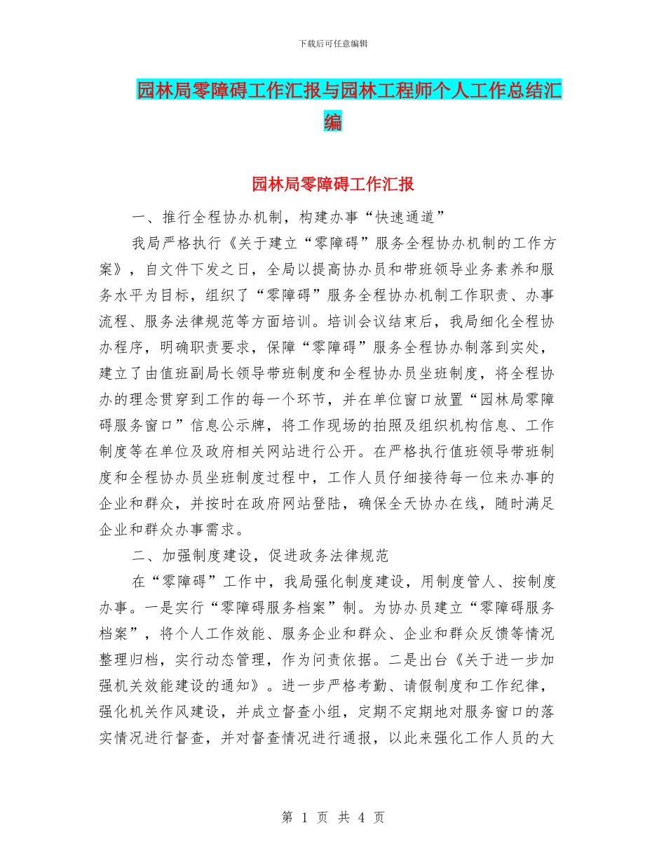 园林局零障碍工作汇报与园林工程师个人工作总结汇编_第1页