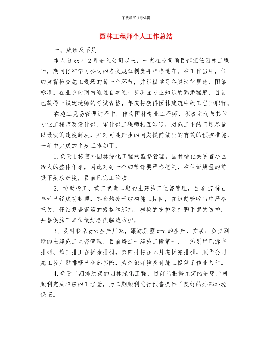 园林局零障碍工作汇报与园林工程师个人工作总结汇编_第3页