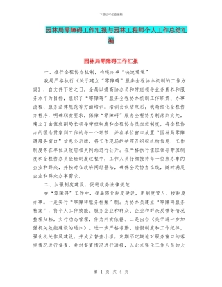 园林局零障碍工作汇报与园林工程师个人工作总结汇编