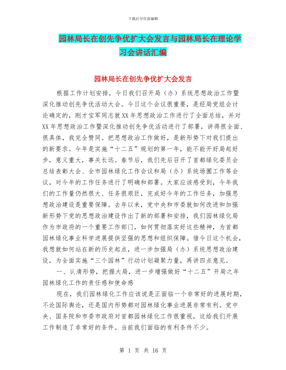 园林局长在创先争优扩大会发言与园林局长在理论学习会讲话汇编_第1页