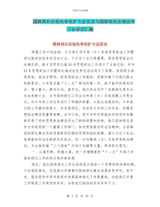 园林局长在创先争优扩大会发言与园林局长在理论学习会讲话汇编