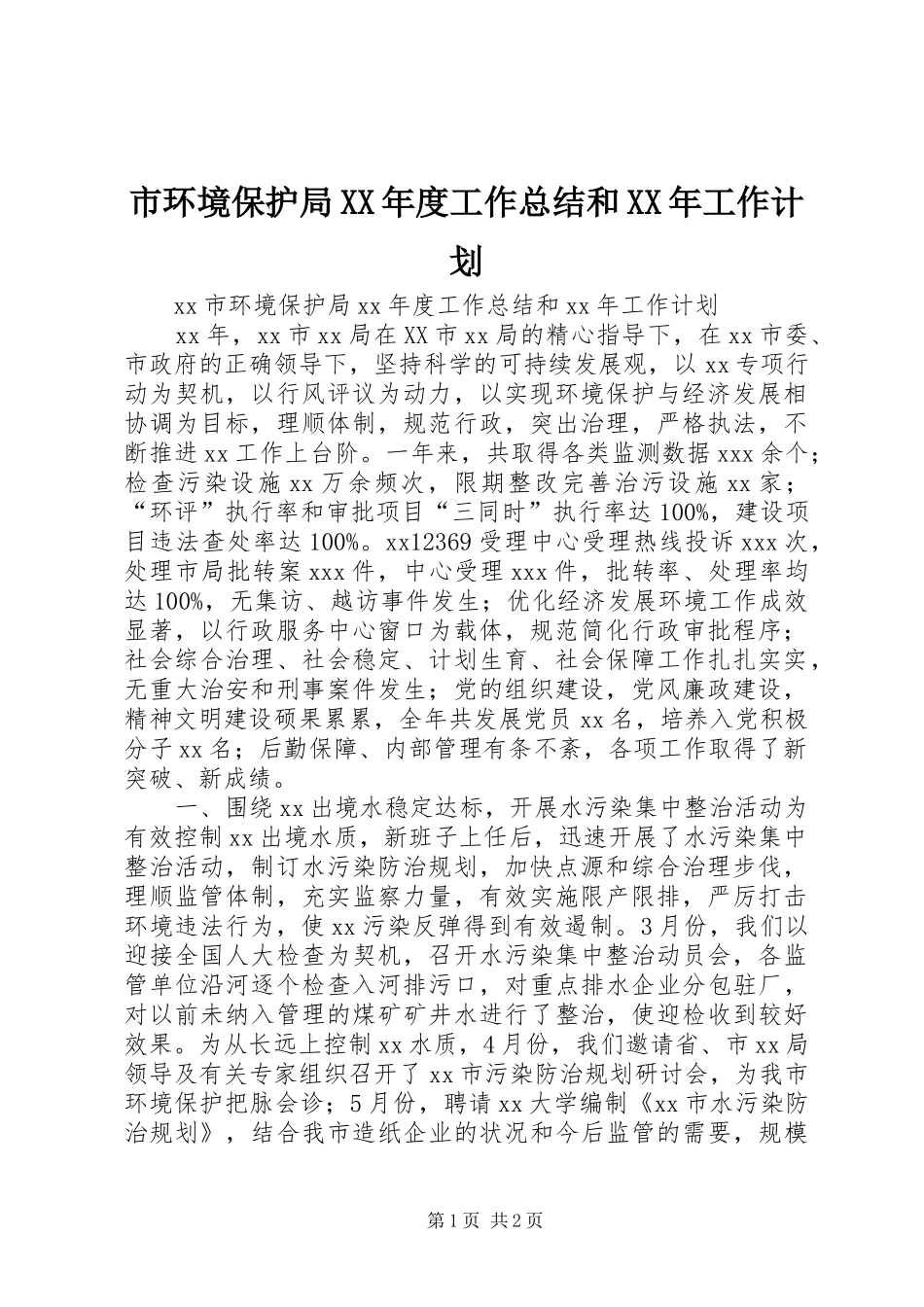 市环境保护局XX年度工作总结和XX年工作计划_第1页