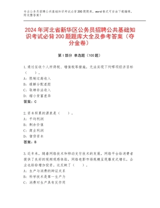 2024年河北省新华区公务员招聘公共基础知识考试必背200题题库大全及参考答案（夺分金卷）