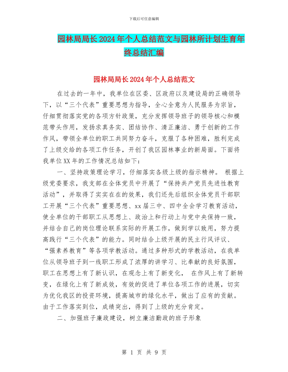 园林局局长2024年个人总结范文与园林所计划生育年终总结汇编_第1页