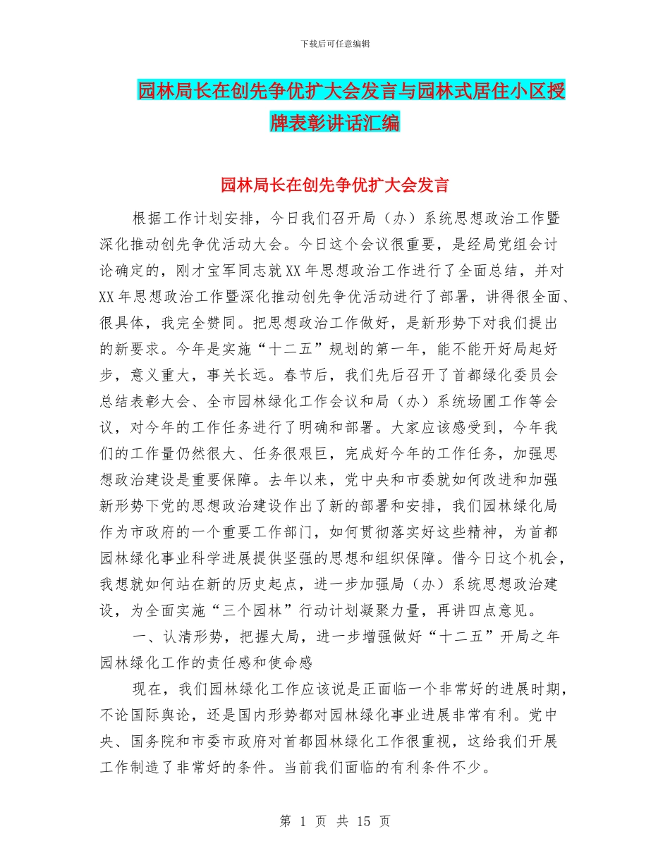 园林局长在创先争优扩大会发言与园林式居住小区授牌表彰讲话汇编_第1页