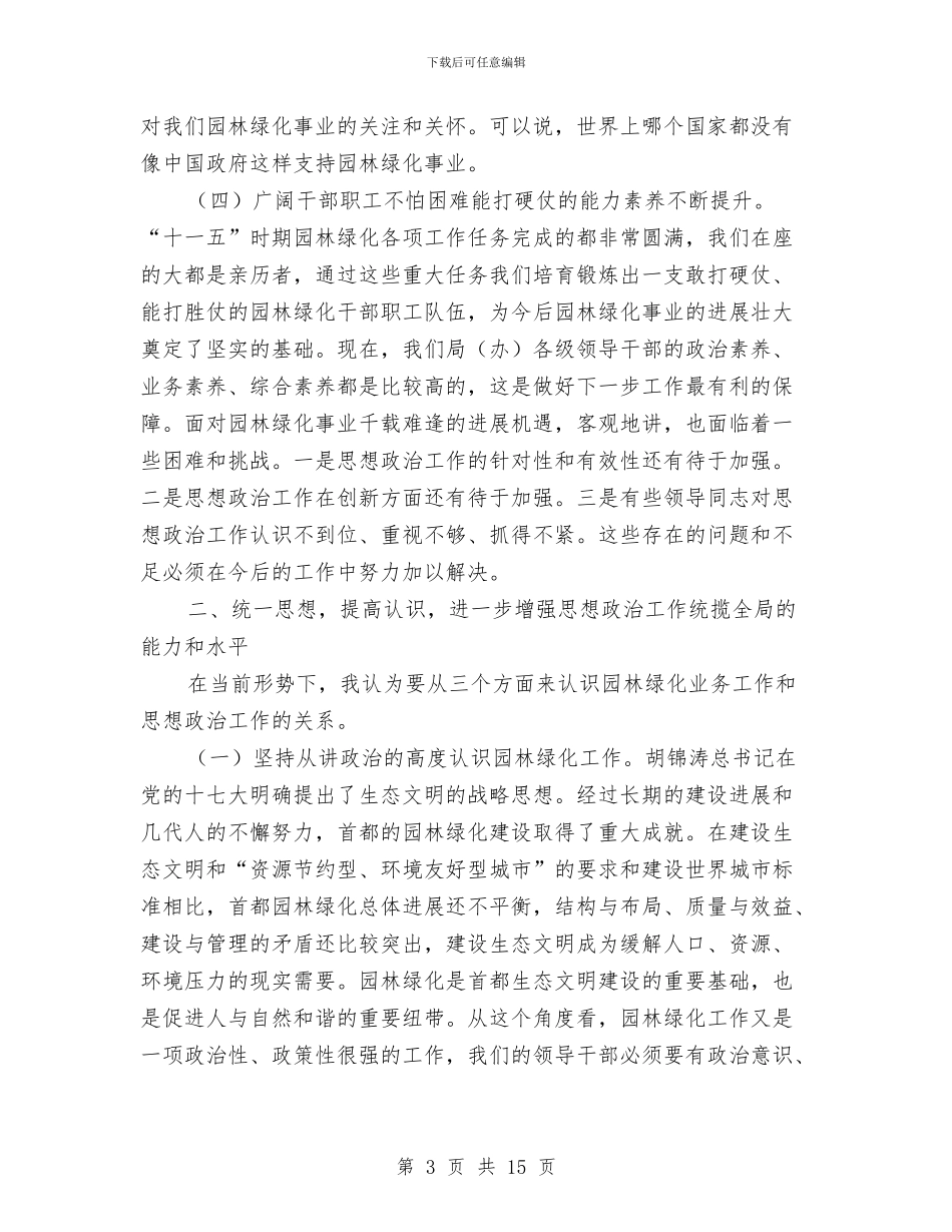 园林局长在创先争优扩大会发言与园林式居住小区授牌表彰讲话汇编_第3页