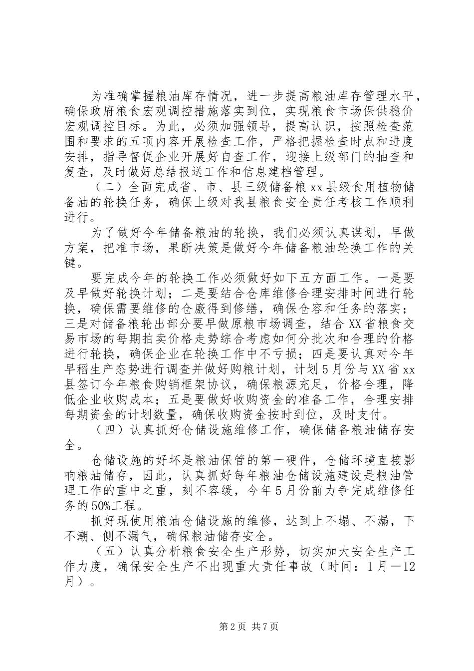 粮食局年度粮食的工作计划_第2页