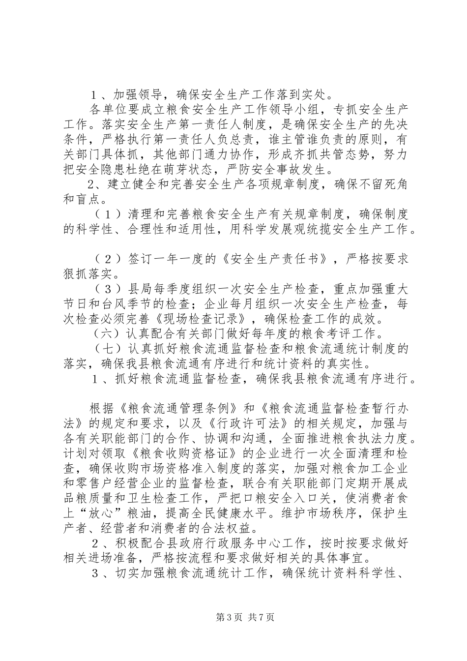 粮食局年度粮食的工作计划_第3页