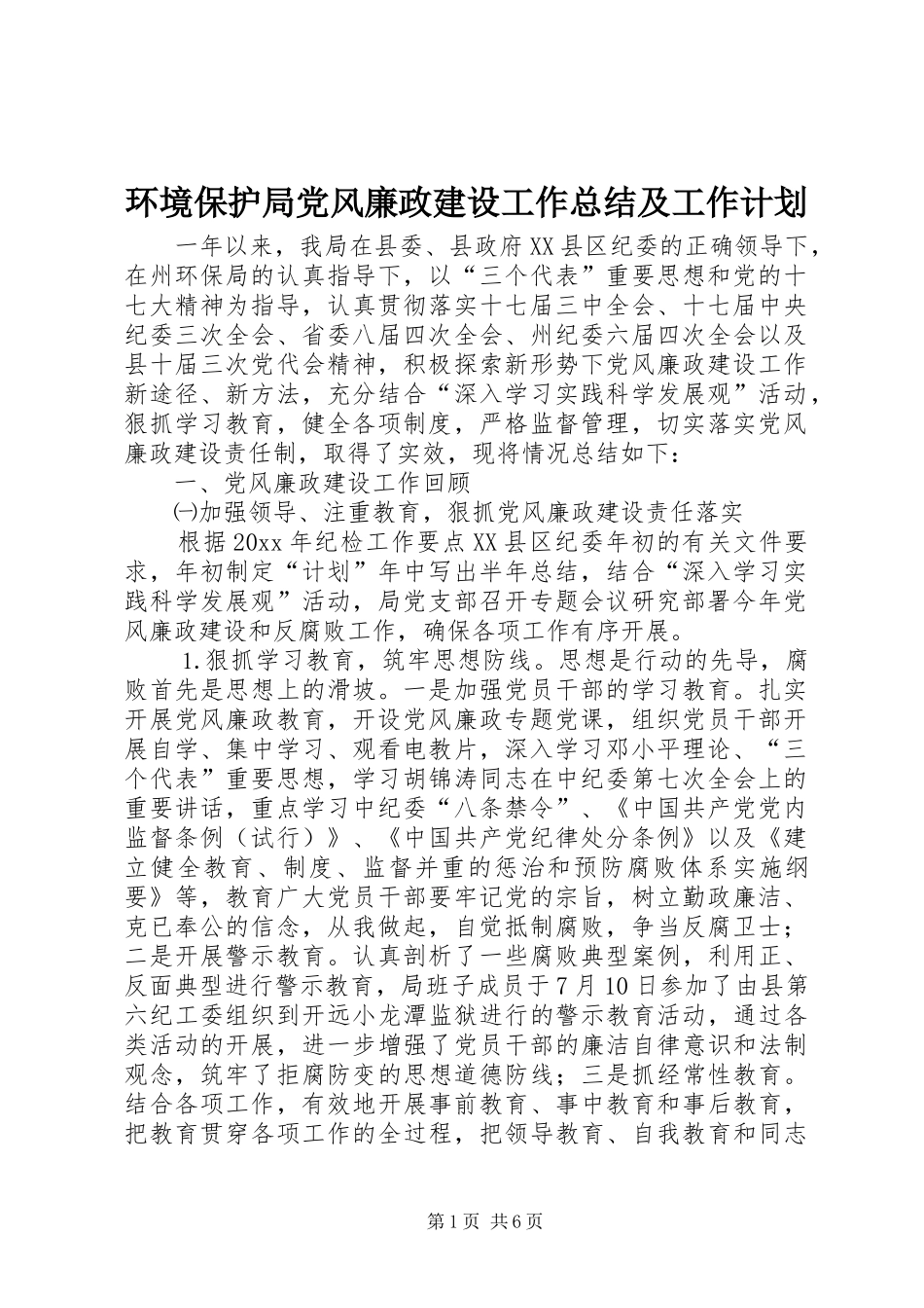 环境保护局党风廉政建设工作总结及工作计划_第1页