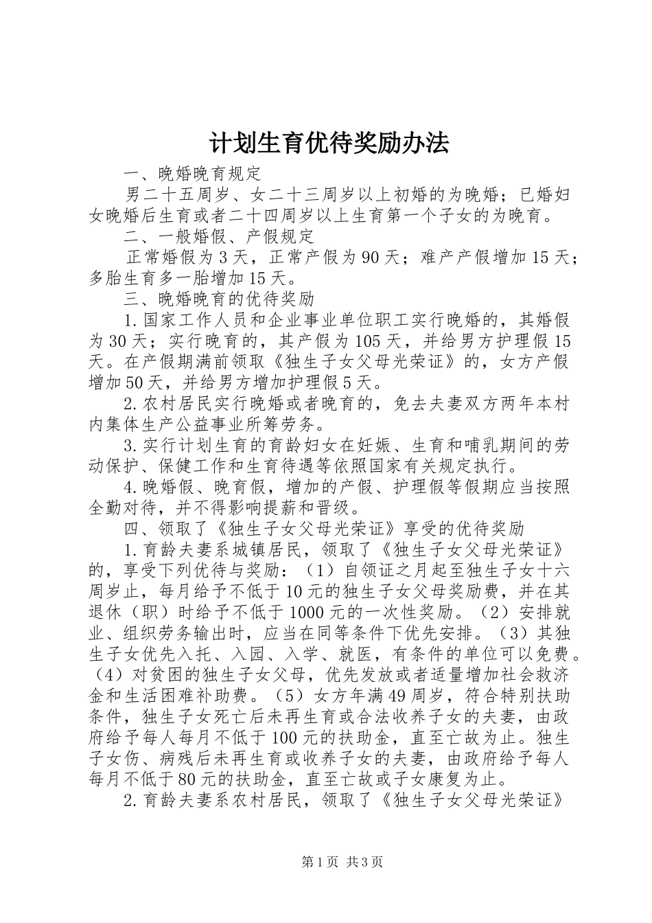计划生育优待奖励办法_第1页