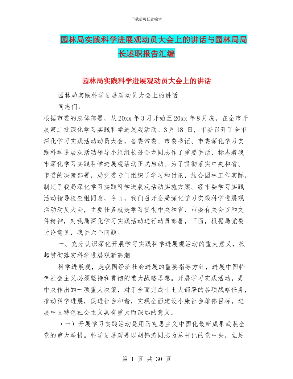 园林局实践科学发展观动员大会上的讲话与园林局局长述职报告汇编_第1页